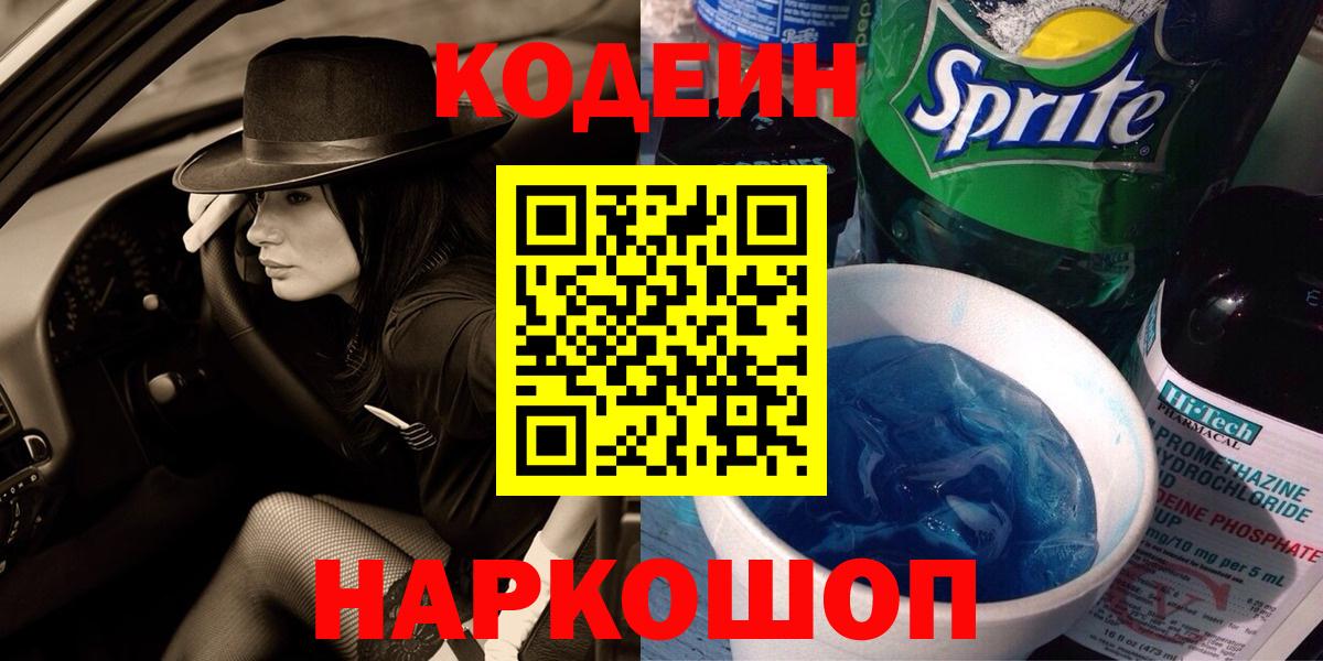 Кодеиновый сироп Lean Purple Drank  Кодеин напиток Lean (лин)  Вход с VPN  Будённовск 