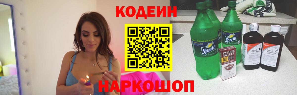 Кодеин напиток Lean (лин) Будённовск